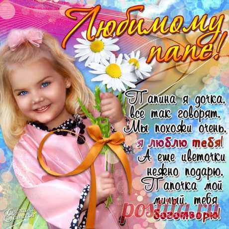 Открытки папе с Днем Рождения, скачать бесплатно (100 штук)