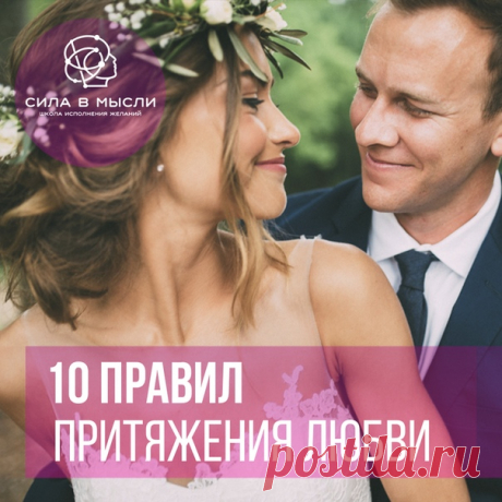 10 правил притяжения любви 

Энергия наших мыслей способна сделать счастливым каждого из нас! 

Наши мысли — это сигналы, которые мы постоянно посылаем во Вселенную. Она же реагирует на каждый из них, то есть выполняет все наши запросы. Но, увы, делает это буквально. И когда у нас появляются мысли о вещах, которых мы боимся...

Если хотите, подписывайтесь на Наше Сообщество и читайте продолжение, просто нажав на картинку или ссылку под ней!