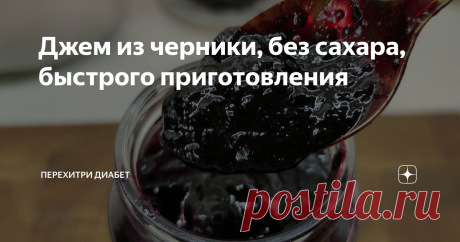 Джем из черники, без сахара, быстрого приготовления Статья автора «Перехитри Диабет» в Дзене ✍: Черника – одна из самых полезных ягод. Так хочется не только поесть ее летом, но и сделать заготовку на зиму. А как быть, если сахар нельзя? Очень просто!