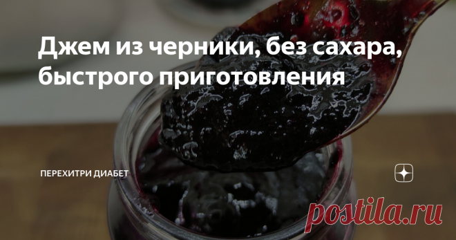 Джем из черники, без сахара, быстрого приготовления Статья автора «Перехитри Диабет» в Дзене ✍: Черника – одна из самых полезных ягод. Так хочется не только поесть ее летом, но и сделать заготовку на зиму. А как быть, если сахар нельзя? Очень просто!