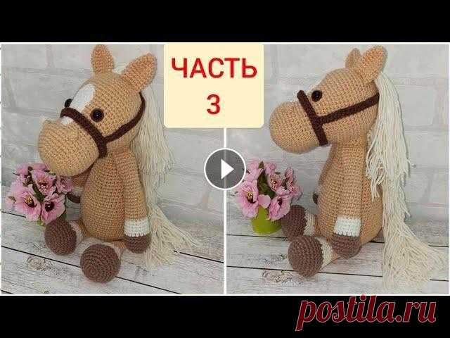Лошадка вязаная крючком ЧАСТЬ 3/crochet horse/Pferd häkeln Автор схемы Kristel Drood Пряжа YarnArt Jeans Крючок №2 Ссылка на МК ЧАСТЬ 1: Ссылка на МК ЧАСТЬ 2:...