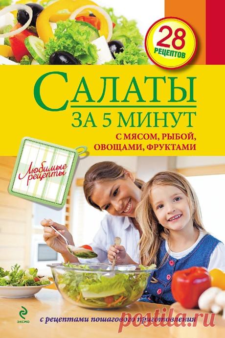Салаты за 5 минут