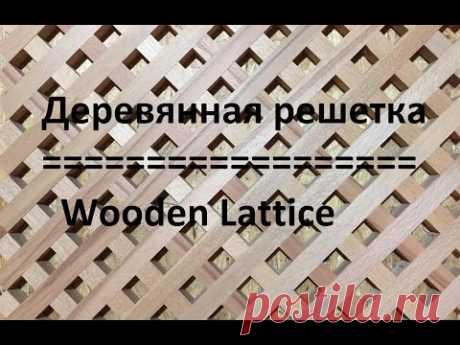 Деревянная решетка - легко и точно. Wooden Lattice - make it easy & precisionly.