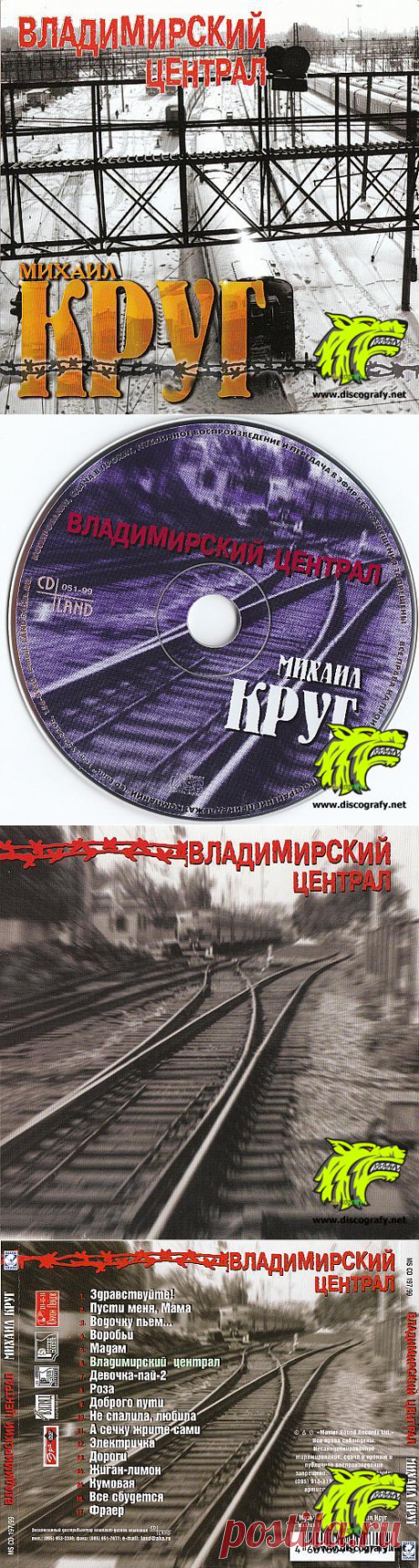 Михаил Круг--1999 - Владимирский централ