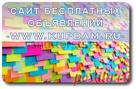 КупДам я назван потому, что всё продать Вам помогу!
А если нужно что отдать, Добро пожаловать опять!
#купдам
#kupdam_ru
#доска_объявлений
#сайт_объявлений
#где_подать_объявление
#дать_объявление
#объявление_подать
#сайт_бесплатных_объявлений