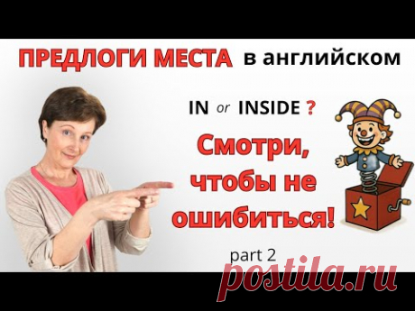 Как ЛЕГКО выучить Предлоги Места в английском языке?