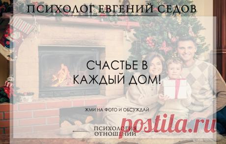 СЧАСТЬЕ В КАЖДЫЙ ДОМ! 

Концентрация на положительных чертах любимого. 

Одной из важнейших техник в гармонизации отношений в паре является сосредоточение на достоинствах супруга. Это позволяет сохранять позитивное расположение духа в любой ситуации. Юмор, улыбки позволят не только повысить уровень взаимопонимания с мужем, но и при необходимости пожурить за “проказы”. При этом можно внушать мужчине желаемое поведение. Как?.. Делайте комплименты и хвалите его открыто за те ...