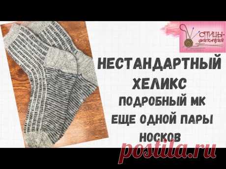 Нестандартный хеликc. Еще одна пара носков хеликсом.