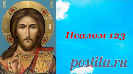 Псалом 123