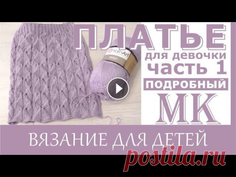 МК // Ажурное платье для девочки спицами.// Часть 1 Юбка.  + Схема японского узора. Друзья, сегодня мы с Вами вяжем ажурную юбку спицами японским узором. Подробный мастер класс. Приятного вязания! 2 часть МК Платье для девочки...