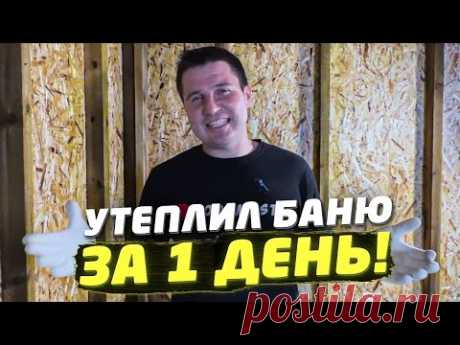 ✅ ВСЕ В ШОКЕ ЧТО ТАК КРУТО МОЖНО СДЕЛАТЬ БАНЮ | СУПЕР ТЕПЛАЯ БАНЯ ЗА 1 ДЕНЬ