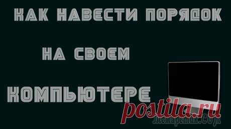 Как навести порядок на своем компьютере Правильная организация хранения файлов и информации, наведение порядка на компьютере, сделает более продуктивной использование ПК, повысит эффективность работы на компьютере. При правильной организаци...