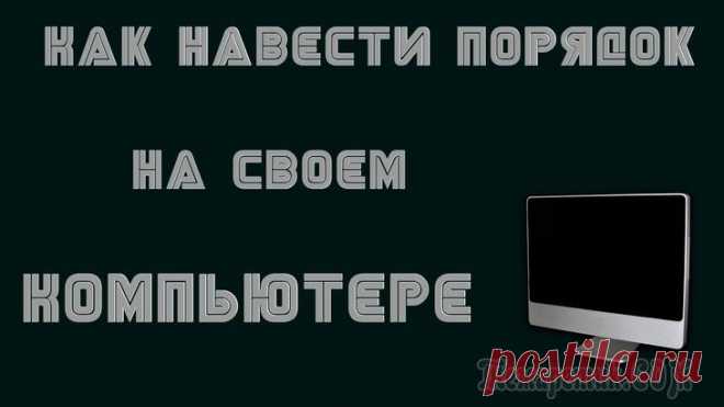 Как навести порядок на своем компьютере Правильная организация хранения файлов и информации, наведение порядка на компьютере, сделает более продуктивной использование ПК, повысит эффективность работы на компьютере. При правильной организаци...