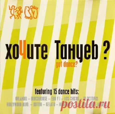 Хочите танцев? - Got dance? (FLAC) Исполнитель: Various ArtistНазвание: Хочите танцев? - Got dance?Дата релиза: 2004Жанр музыки: Dance, Euro House, ItalodanceКоличество композиций: 15Формат: FLAC (tracks, covers)Качество: LosslessПродолжительность: 01:17:56Размер: 588 MB (+3%) TrackList:01. Orlando - Seasons In The Sun (Factory