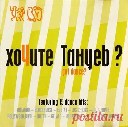 Хочите танцев? - Got dance? (FLAC) Исполнитель: Various ArtistНазвание: Хочите танцев? - Got dance?Дата релиза: 2004Жанр музыки: Dance, Euro House, ItalodanceКоличество композиций: 15Формат: FLAC (tracks, covers)Качество: LosslessПродолжительность: 01:17:56Размер: 588 MB (+3%) TrackList:01. Orlando - Seasons In The Sun (Factory