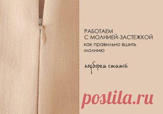 Секрет правильно вышитой молнии заключается в точном и последовательном выполнении шагов. Работаем с молнией-застежкой: подборка статей
Сохраните себе, чтобы не потерять!

 Как вшить потайную молнию - https://burdastyle.ru/master-klassy/tehnika-shitya/uchimsya-shit-vtachivanie-molnii_12462/?utm_source=ok&utm_medium=post&utm_campaign=MK&utm_content=m
 Как вшить металлическую застежку-молнию - https://burdastyle.ru/master-klassy/tips/metallicheskaya-zastezhka-molniya_55/?utm...