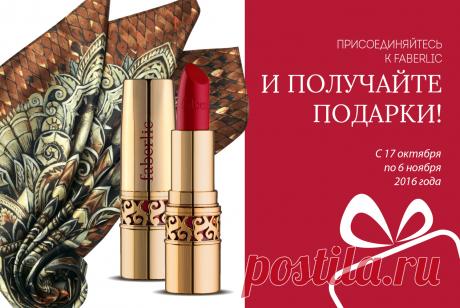Акции: При регистрации на сайте Faberlic и заказе по каталогу №15 получите всего за 1 руб. дизайнерский платок от Алёны Ахмадуллиной и губную помаду «Роскошный поцелуй» (тон помады на выбор).
Работа в Фаберлик - официальный доход, отчисления в ПФР, стаж!