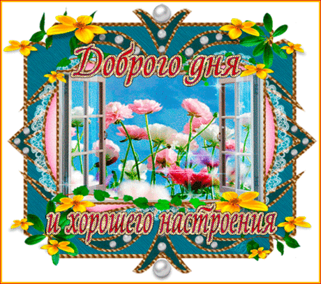 Доброго дня и хорошего настроения! - Пожелания настроение в картинках - Анимационные блестящие картинки GIF
