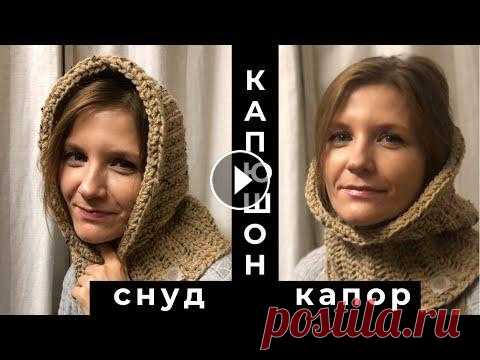Шапка-капюшон и шарф крючком - утепляемся красиво | Теплый зимний капор и снуд своими руками Подарите себе и своим близким теплую и уютную шапку-капюшон и снуд. Он заменит сразу несколько зимних аксессуаров, подойдет каждому члену семьи, вяжет...