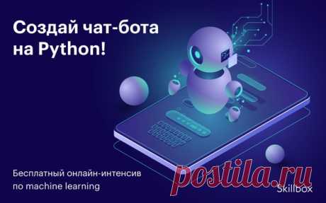 24–26 мая в 21:00 по московскому времени пройдёт онлайн-интенсив по Python, где всего за 3 дня ты познакомишься с основами универсального языка и технологиями искусственного интеллекта, а также создашь первый полноценный проект — Telegram-бота через BotFather. Регистрируйся на бесплатный интенсив: ▶ 🔥 Ты изучишь структуру данных Python и machine learning и сможешь сразу применить теорию на практике — создашь своего чат-бота, научишь его говорить и подключишь к Telegram. ☝ Твоим преподавателем…