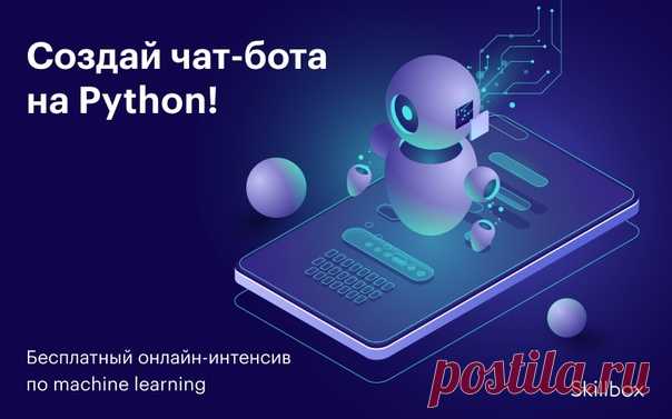 24–26 мая в 21:00 по московскому времени пройдёт онлайн-интенсив по Python, где всего за 3 дня ты познакомишься с основами универсального языка и технологиями искусственного интеллекта, а также создашь первый полноценный проект — Telegram-бота через BotFather. Регистрируйся на бесплатный интенсив: ▶ 🔥 Ты изучишь структуру данных Python и machine learning и сможешь сразу применить теорию на практике — создашь своего чат-бота, научишь его говорить и подключишь к Telegram. ☝ Твоим преподавателем…