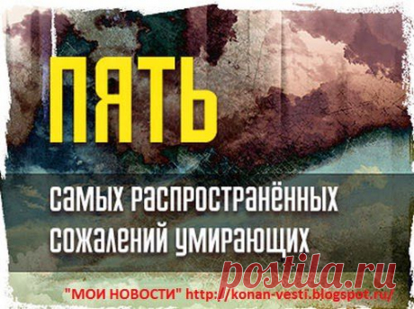 Мои новости: 5 вещей, о которых чаще всего сожалеют умирающие люди.
