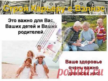 Строй Карьеру с Wellness! Зарабатывай, здоровей и худей с Орифлэйм! - YouTube
По вопросам работы в моей команде Орифлейм и/или приобретения продукции от Орифлейм обращайтесь ко мне - Любови Зубаревой в личных сообщениях на почту kalatusha@yandex.ru. Или пишите сюда, в комментариях. Всем отвечу с удовольствием и помогу вам посторить бизнес либо просто оформить дисконт на продукцию, не зависимо от города вашего проживания