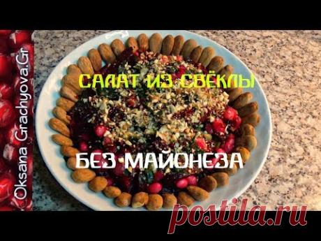 Салат из свёклы без майонеза.