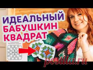 Профессиональные хитрости. Как вязать идеальный бабушкин квадрат: шаг за шагом. 🎁 Как научиться красиво вязать крючком → https://nevzorova.club/knvk_tg?utm_source=vk&utm_medium=video&utm_campaign=ideal_kvadrat Подписывайтес, чтобы не пропустить новые полезные видео!  Ирина Невзорова рукодельница, мастерица вязания крючком со стажем более 30 лет. Основатель и идейный вдохновитель..