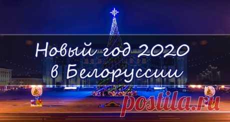 Новый 2020 год в Белоруссии: где встретить, цены на отдых