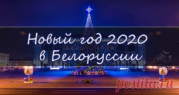 Новый 2020 год в Белоруссии: где встретить, цены на отдых