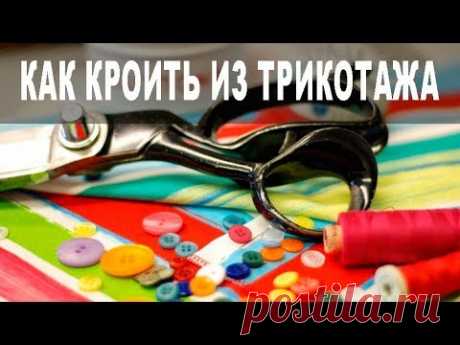 Как кроить и шить из трикотажа | ШЬЮ САМА