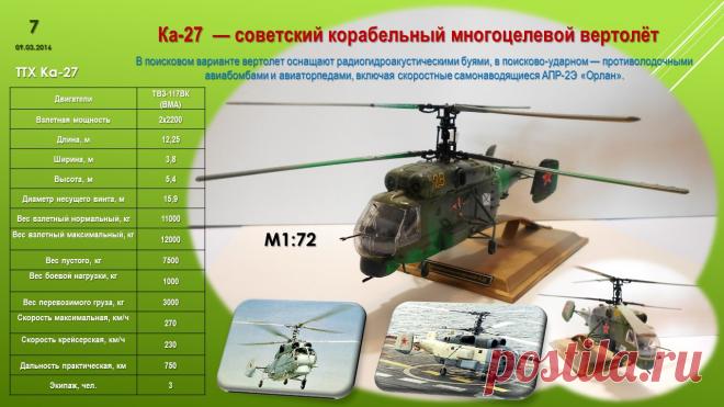 Палубный Ка-27