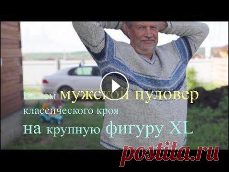 Вязальные дневнички/ Вяжем бесшовный мужской пуловер  классического кроя на крупную фигуру ВСЕМ ВЯЖУЩИМ ПРИВЕТ! В этом дневнике расскажу как связать для НЕГО, что б угодить)) Пуловер выдержан в стиле спорт-шик, лаконичен- за счет неброских о...