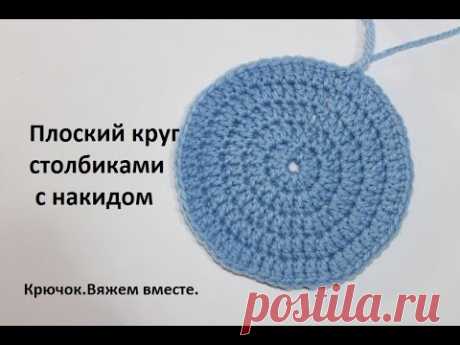 Урок 12. Как связать плоский круг столбиками с накидом. Вязание крючком для начинающих.