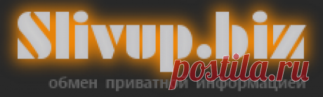 SLIVUP.ME / Сливап - крупнейший форум по обмену приватной информацией и различным видам заработка (ex. SLIVUP.BIZ) Приватные мануалы, инфопродукты по заработку, складчины, курсы по бизнесу, программированию и психологии. Редкая информация в одном месте — бесплатно.