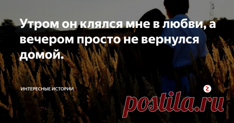 Утром он клялся мне в любви, а вечером просто не вернулся домой. Мне 45 лет. И сейчас, с высоты своего возраста, иногда думаю: как можно было так скоропалительно и бездумно выйти замуж в восемнадцать? Если бы рядом были папа или мама, то, наверное, смогли бы остановить… Хотя, скорее всего, и у них не получилось бы потушить этот бушующее пламя уже не первой любви, а первой страсти.
Нам по восемнадцать лет, еще дети, а кажется, что уже совсем взрослые. Красивая с