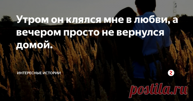 Утром он клялся мне в любви, а вечером просто не вернулся домой. Мне 45 лет. И сейчас, с высоты своего возраста, иногда думаю: как можно было так скоропалительно и бездумно выйти замуж в восемнадцать? Если бы рядом были папа или мама, то, наверное, смогли бы остановить… Хотя, скорее всего, и у них не получилось бы потушить этот бушующее пламя уже не первой любви, а первой страсти.
Нам по восемнадцать лет, еще дети, а кажется, что уже совсем взрослые. Красивая с