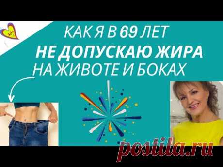 Как в 69 лет я не допускаю жира на животе и боках и держу их в тонусе: Упражнения для женщин за 50