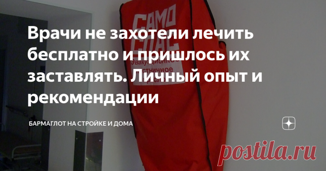 Врачи не захотели лечить бесплатно и пришлось их заставлять. Личный опыт и рекомендации Как знание законов и настойчивость помогли получить бесплатно всё что полагается, хотя поликлиника настаивала на оплате. Изучите закон и сэкономьте. Лучше купите подарок родным.