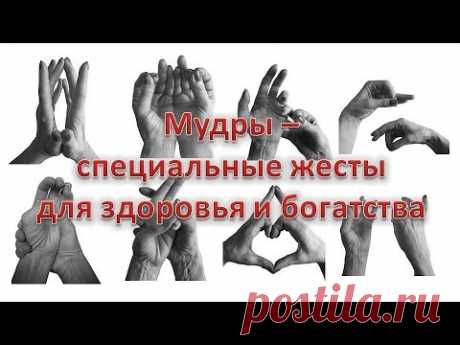 Жесты для богатства и здоровья - мудры. Привлечение денег за 5 минут в день