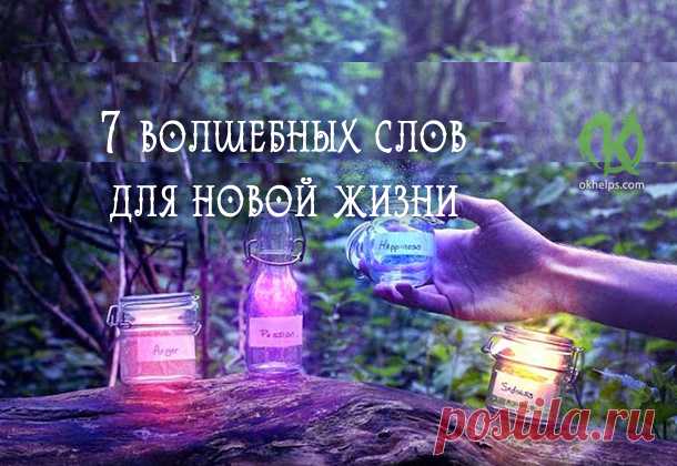 7 волшебных слов для новой жизни Есть простой и доступный для каждого способ внести в свою жизнь радость, гармонию, любовь, благополучие, богатство и успех. Для этого не нужно перечитывать тонны литературы о том, как повысить уверенн