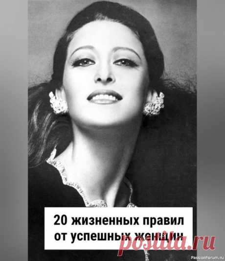 20 Жизненных Правил от Успешных Женщин 1. Верьте в себя: Самая главная сила - это уверенность в себе. Не бойтесь мечтать и ставить перед собой амбициозные цели.2. Не бойтесь рисковать: Успех часто приходит после преодоления страхов. Рискуйте, но разумно! 3. Учитесь всю жизнь: Мир постоянно меняется, и важно быть в курсе всего...