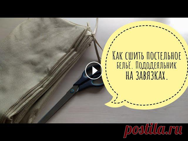 Как сшить постельное бельё, пододеяльник на завязках. Как сшить комплект постельного белья. Пододеяльник, наволочка и простыня на 1,5 спальную кровать. Постельное бельё своими руками видеоурок. Привет! Ме...