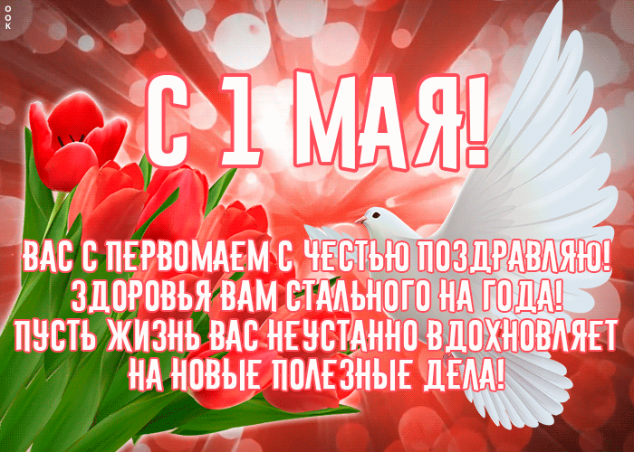 Картинка с 1 мая со стихами | Открытки Онлайн