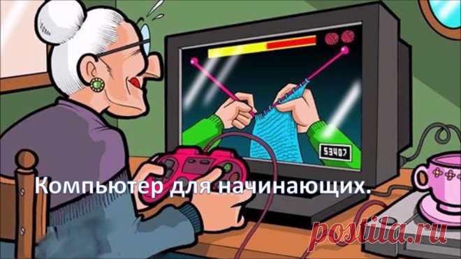 Компьютер для начинающих. Программа Word .Урок №1 | Разговоры на любые темы Дорогие рукодельницы !Начинаю новую серию уроков для начинающих по программе Word .Знакомство с программой , интерфейс программы, вкладки и разделы, панель инструментов..Спасибо и успешного обучения!