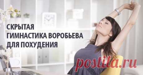 Гимнастика Воробьева – худеем без напряга | Диеты со всего света