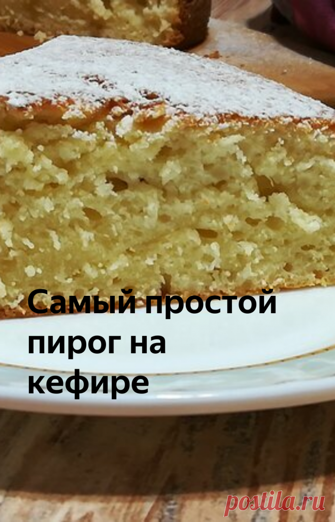 Самый простой пирог на кефире | Вкуснейшая кухня | Яндекс Дзен