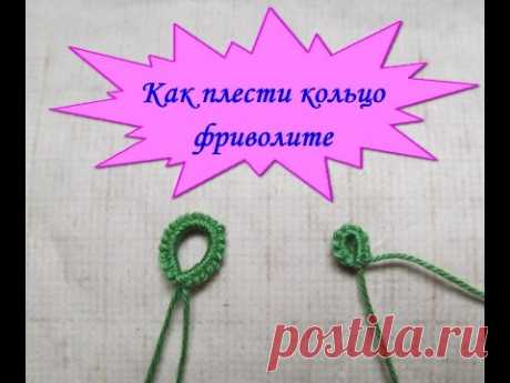 Видео 5. Как плести кольцо фриволите / How to weave a ring of tatting