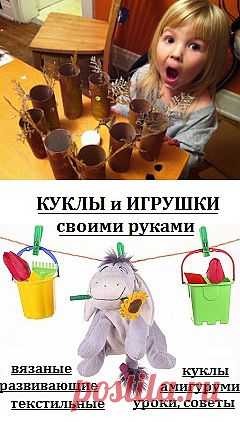 Куклы и игрушки своими руками